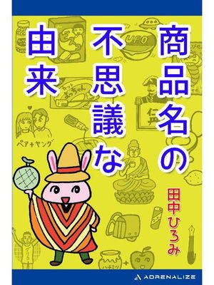 cover image of 商品名の不思議な由来: 本編